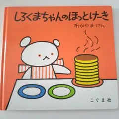 絵本 しろくまちゃんのほっとけーき　カバーなし