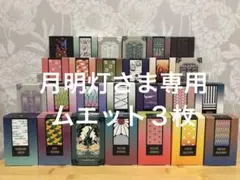 月明灯さま専用 鬼滅の刃 ムエット３枚