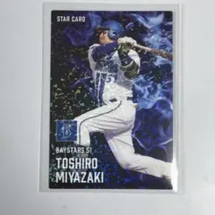 宮崎敏郎 スターカード 横浜ベイスターズ プロ野球チップス2025 第2弾
