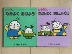 【希少】ふたりはなかよし グー＆スー 絵本2冊セット