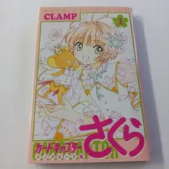 カードキャプターさくら　クリアカード編　初版　CLAMP