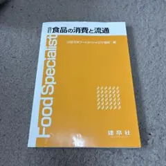 Food Specialist 食品の消費と流通