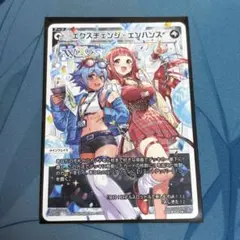 エクスチェンジ・エンハンス