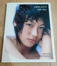 相武紗季 ファースト写真集「water piece」初版 丸谷嘉長 ワニブックス