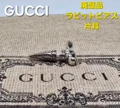 【超レア廃盤品】GUCCI アンガーフォレスト ラビット ピアス 片耳用のサムネイル