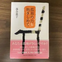 孤独の力を抱きしめて 落合恵子　小学館