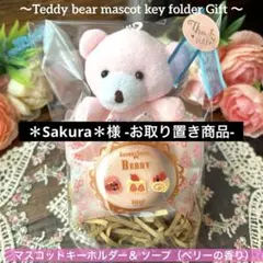 228【Gift SET】テディベアマスコット＆ソープ（ベリーの香り）