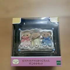 シルバニアファミリー　ビスケットクマのみつごちゃん　すこやかセット