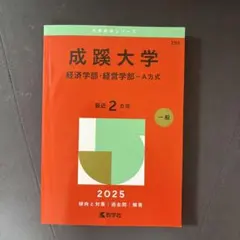 2025年最新】赤本 成蹊の人気アイテム - メルカリ