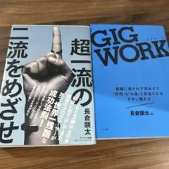 超一流の二流をめざせ! 2冊セット