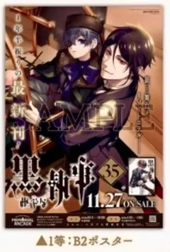 黒執事36巻発売記念 ポスター抽選会フェア 1等 B2ポスター - メルカリ