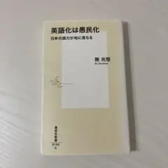 英語化は愚民化 日本の国力が地に落ちる