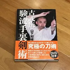 山田聡郎:詠春拳 DVD 接近しての小さな動きと多彩な手技で敵を倒す実戦 