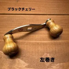 2025年最新】ハネダクラフト ハンドルの人気アイテム - メルカリ