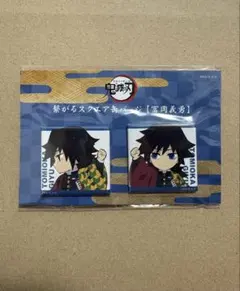 鬼滅の刃 ufotable cafe 繋がるスクエア缶バッジセット 冨岡義勇