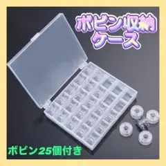 ☆ボビンケース ボビン25個入り プラスチック製 手芸 家庭用ミシン