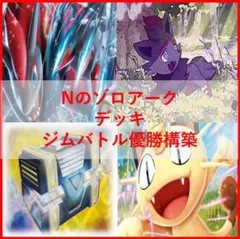 ポケモンカード デッキ Nのゾロアーク ジムバトル優勝構築 [05128