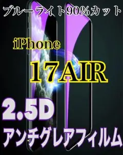【iPhone17AIR】アンチグレアフィルム 90％ブルーライトカット 保護