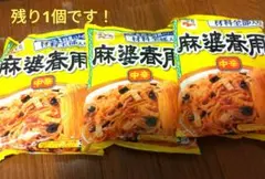 値引き不可 残り1セット 永谷園 麻婆春雨 中辛 3袋セットのサムネイル