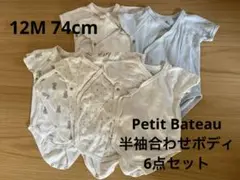 ベビー肌着 6点セット プチバトー 12m 合わせボディ