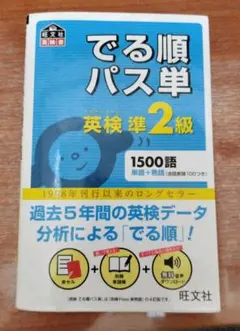 でる順パス単英検準2級 文部科学省後援