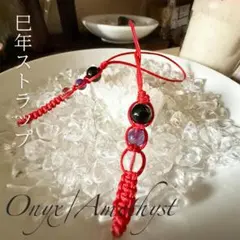 【2025年巳年パワーストーン】オニキス＆アメジスト＆水晶 ストラップ