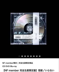 新品未開封】NF member完全生産限定盤 サカナクション 怪獣/いらない