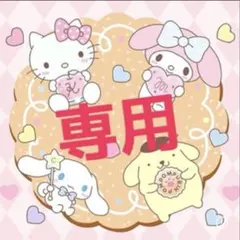 【専用】