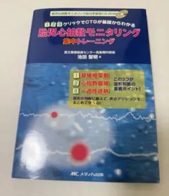 胎児心拍数モニタリング集中トレーニング 胎児心拍数モニタリング自己