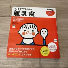 【ゆみんさま専用】はじめてママ&パパの離乳食