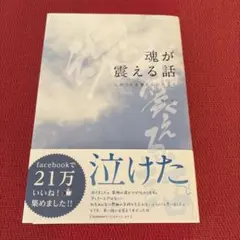 魂が震える話 人がひとを想うということ