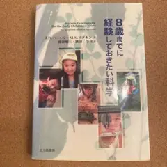 8歳までに経験しておきたい科学