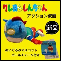新品クレヨンしんちゃん　アクション仮面 ぬいぐるみマスコットキーホルダー