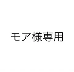 モア様専用
