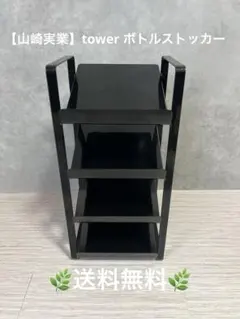 ⭐︎美品⭐︎【山崎実業】tower ボトルストッカー　ブラック　送料無料のサムネイル