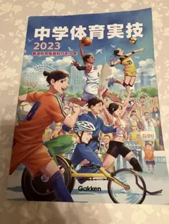中学体育実技 2023 Gakkenのサムネイル