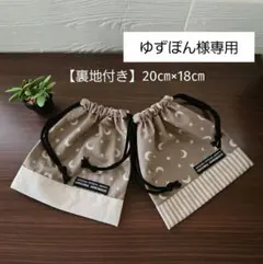 ゆずぽん様専用　三日月柄&星柄　巾着袋・コップ袋・お弁当袋・ランチョンマット