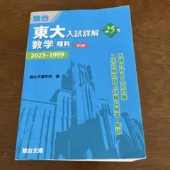 東大入試詳解25年 化学 2023〜1999 駿台文庫 - メルカリ