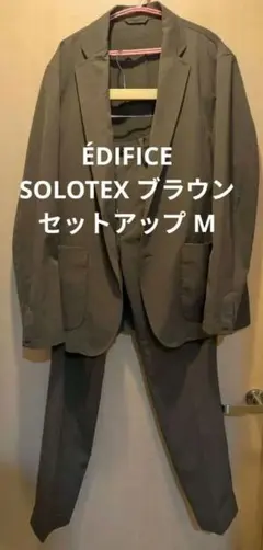 EDIFICE SOLOTEX ブラウン セットアップ Mサイズ