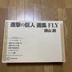 進撃の巨人 画集 FLY 新品未使用 未開封 定価以下