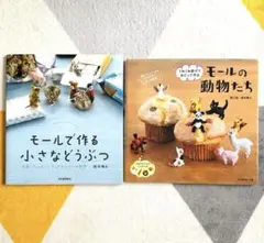 【モールで作る 小さなどうぶつ】【モールの動物たち】★モールベアの本2冊セット 2025年最新】モールの動物たち 国本の人気アイテム - メルカリ