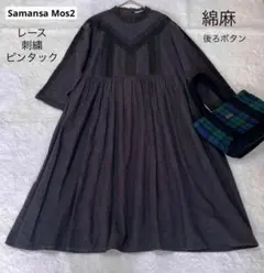 サマンサモスモス　綿麻　レース刺繍ピンタック　ロングワンピース 黒系