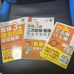 英検3級 過去問・出る順パス単•2次試験予想•面接