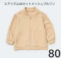 UNIQLO エアリズムUVカットメッシュブルゾン（長袖）80