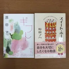 原田マハ ギフト スイートホーム 2冊セット