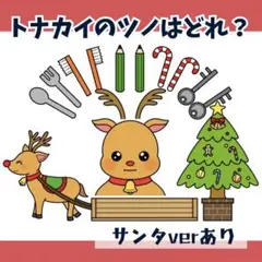 パネルシアター「トナカイのツノはどれ？」(クリスマスサン保育教材お誕生日会）j7