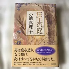 狂王の庭　小池真理子サイン本