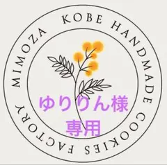 ゆりりん様専用でございます♪