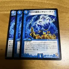ゼロの裏技ニヤリー・ゲット 3枚セット