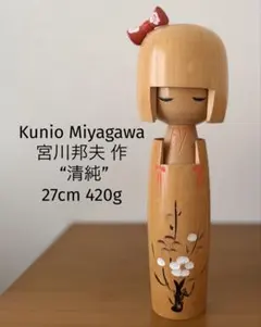 Kishi Sadao岸貞男 作 創作こけし29,5cm 605g - メルカリ